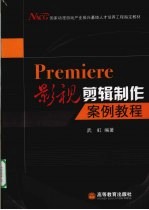 PREMIERE影视剪辑制作案例教程