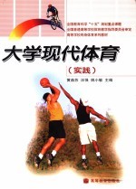 大学现代体育  实践