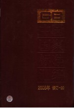 中国国家标准汇编  2005年修订  20