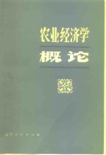 农业经济学概论