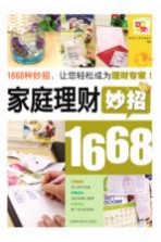 家庭理财妙招1668