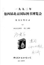 1992年第四届北京国际图书博览会展书分类目录  5  西文社会科学  第2分册