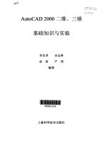 AutoCAD 2000二维、三维基础知识与实验