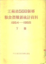 江苏省568个乡粮食微购销统计资料  1954-1955  下  盐城专区