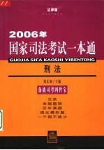 2006年国家司法考试一本通  刑法  法律版