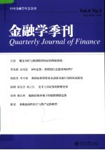 金融学季刊  第4卷  第1期