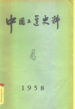 中国工运史料  1958年  第4期