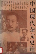 中国现代杂文史论