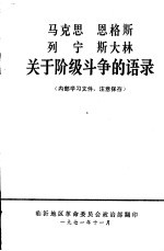 马克思  恩格斯  列宁  斯大林关于阶级斗争的语录