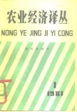 农业经济译丛  （1981年第一辑）