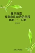 尊王黜霸  云南由乱向治的历程  1644-1735