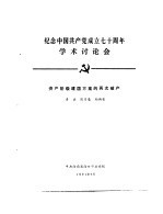 纪念中国共产党成立七十周年学术讨论会  资产阶级建国方案的再次破产