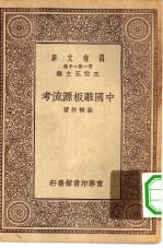 万有文库第一集一千种中国雕板源流考