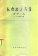 赫鲁晓夫言论  第13集  1959年9-12月