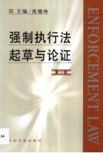 强制执行法起草与论证  第1册