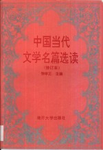 中国当代文学名篇选读