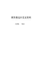 冀鲁豫边区党史资料  内部稿  第3号