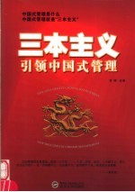 “三本主义”引领中国管理