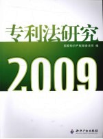 专利法研究  2009