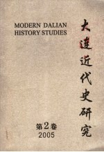 大连近代史研究  2005  第2卷