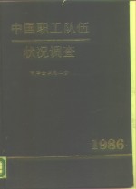 中国职工队伍状况调查  1986