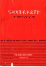 马列著作毛主席著作干部学习文选