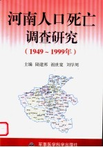 河南人口死亡调查研究  1949-1999年