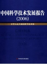 中国科学技术发展报告  2006