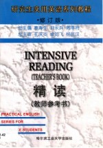 研究生实用英语系列教程  《精读》教师参考书