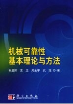 机械可靠性基本理论与方法