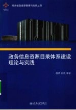 政务信息资源目录体系建设理论与实践