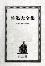 鲁迅大全集  10  创作编  1936  附录