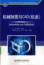 机械制图与CAD