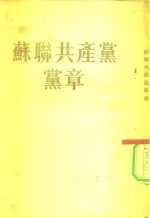 苏联共产党党章  联共（布）第十九次党代表大会通遇