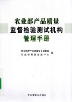 农业部产品质量监督检验测试机构管理手册