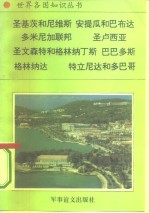 美洲、大洋洲卷加勒比地区诸国（二）圣克里斯托弗和尼维斯——糖岛