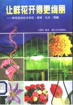 让鲜花开得更绚丽  鲜切花的化学调控、保鲜、礼仪、情趣