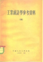 工业统计学参考资料  4