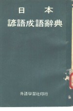 日本谚语成语辞典