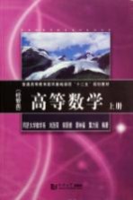 普通高等教育数学基础课程十二五规划教材  高等数学  经管类  上