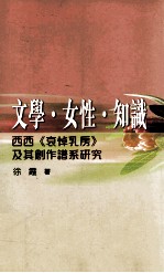 文学  女性  知识  西西《哀悼乳房》及其创作谱系研究