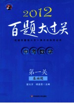 中考数学百题大过关  第1关  基础题  2012