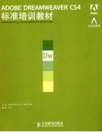 ADOBE DREAMWEAVER CS4标准培训教材