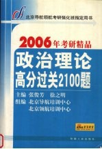 政治理论高分过关2100题