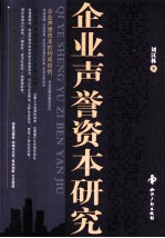 企业声誉资本研究