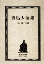 鲁迅大全集  25  学术编  鲁迅辑校石刻手稿  造像  上