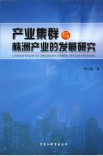 产业集群与株洲产业的发展研究