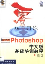 从零开始：Photoshop中文版基础培训教程