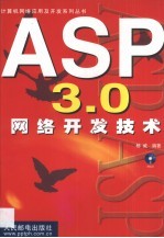 ASP 3.0网络开发技术