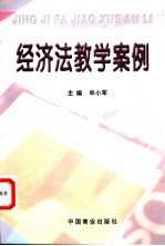 经济法教学案例